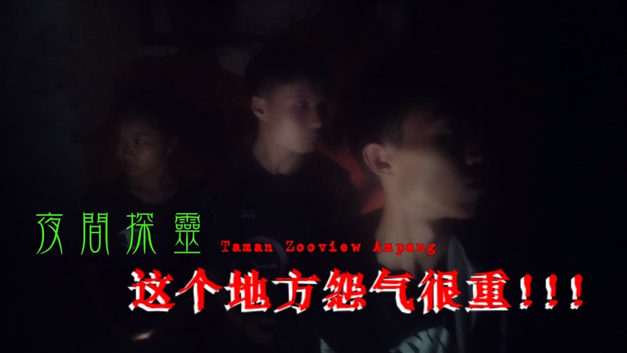 文王爷的Vlog #159 夜间探灵 &middot; 这个地方怨气很重!!! Taman Zooview Ampang