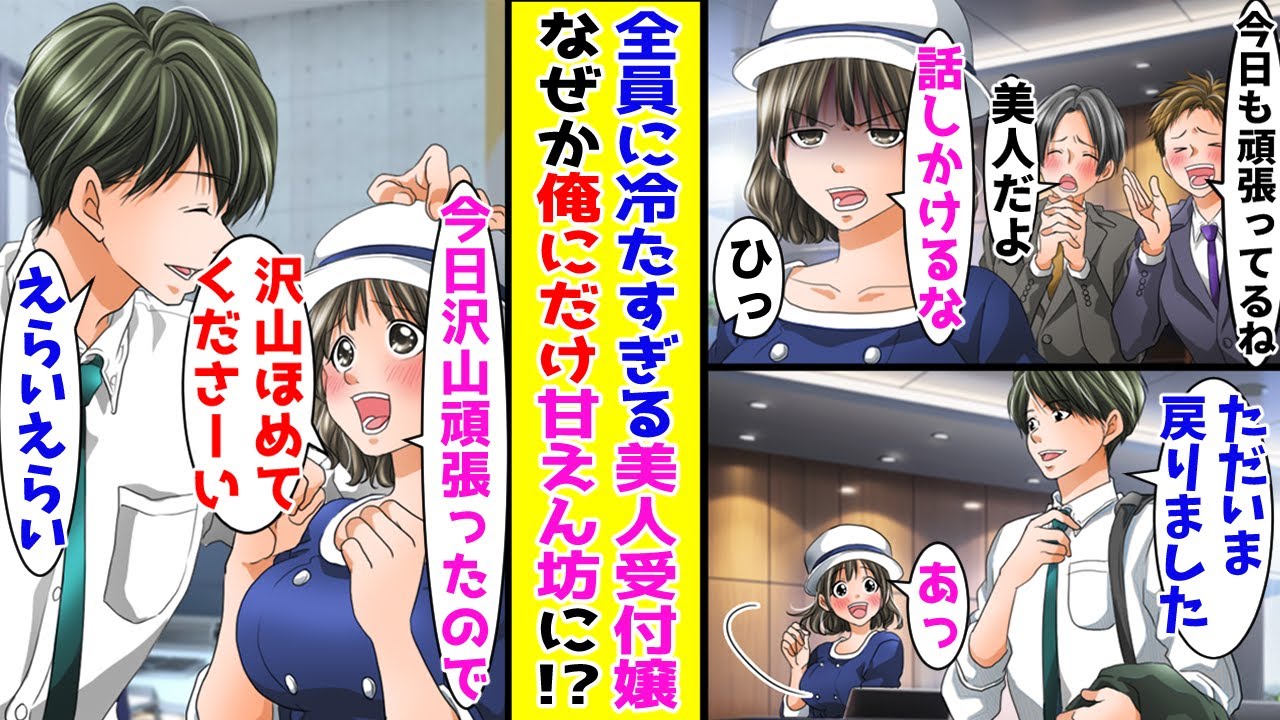 【漫画】俺が褒めるといつも素直に喜ぶ美人受付嬢→他の人が褒めると突然の塩対応になって…！？【胸キュン漫画ナナクマ】【恋愛マンガ】【スカッと】