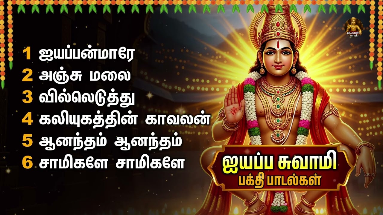 சாமிகளே சாமிகளே | Sastha Varaporaru And Sarana Vilakku | Best Tamil Ayyappan Devotional Songs