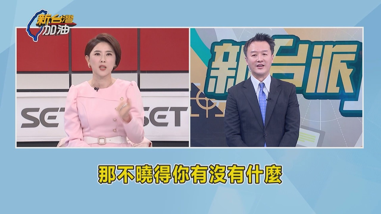 新台灣加油伴觀眾走過13年 今畫下句點交棒李正皓!│許貴雅 主持│【新台灣加油】20260227│三立新聞台