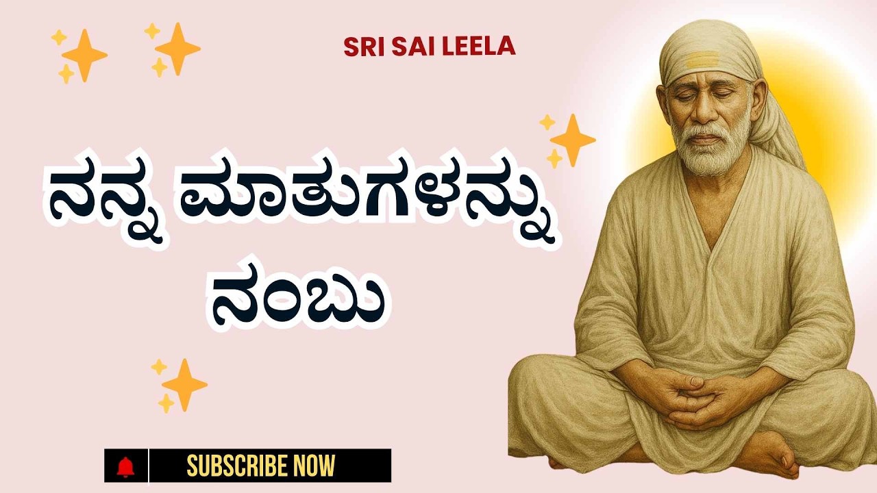 Sai Baba Sandesha |  ನನ್ನ ಮಾತುಗಳನ್ನು ನಂಬು - Nanna Maatugalannu Nambu