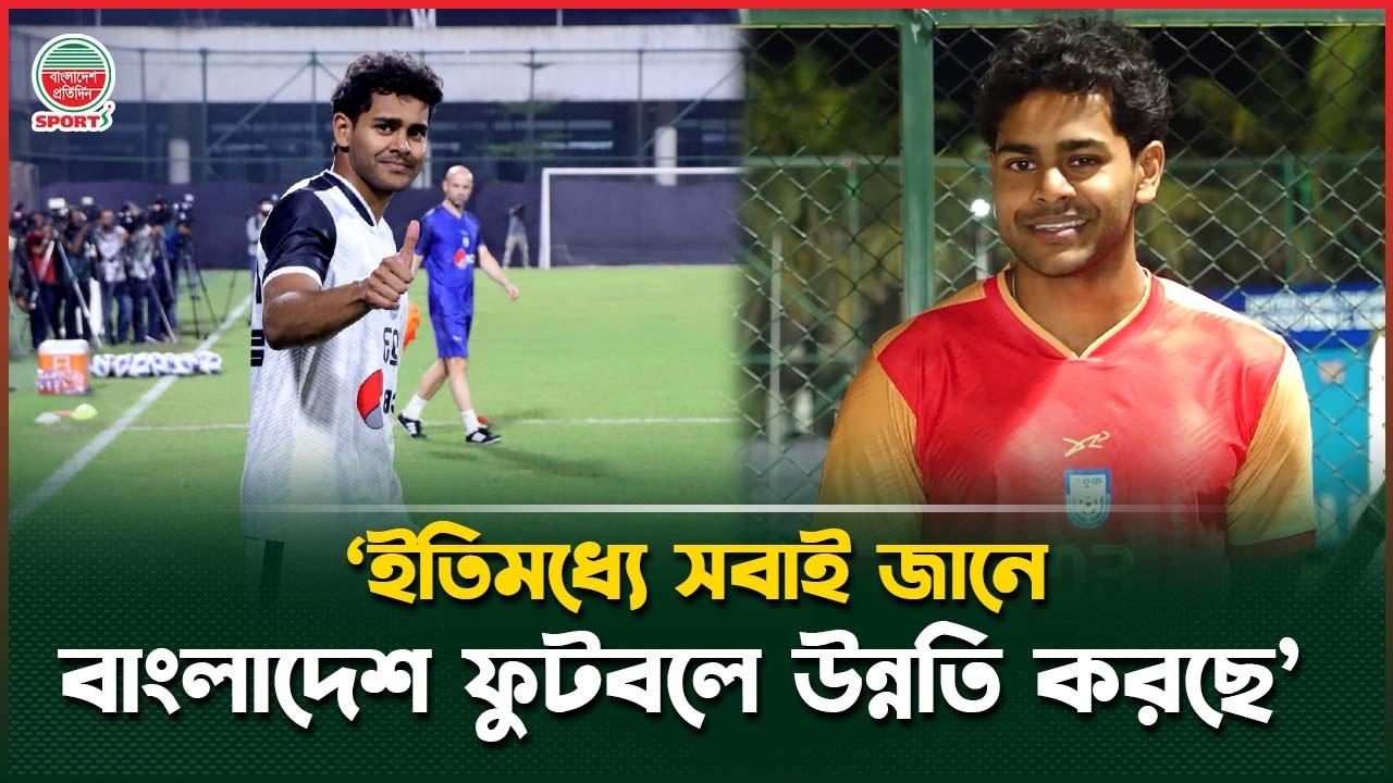 ‘এশিয়া ফুটবলে বাংলাদেশের নাম বড় হবে, যদি ভিয়েতনাম ও সিঙ্গাপুরকে হারাতে পারি’ | Shamit Shome