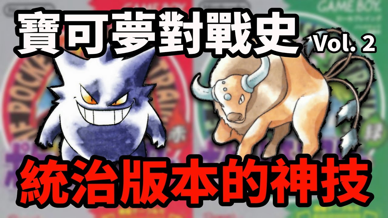 【寶可夢對戰史】初代的寶可夢招式究竟有多誇張？ Vol.2 統治版本的神技