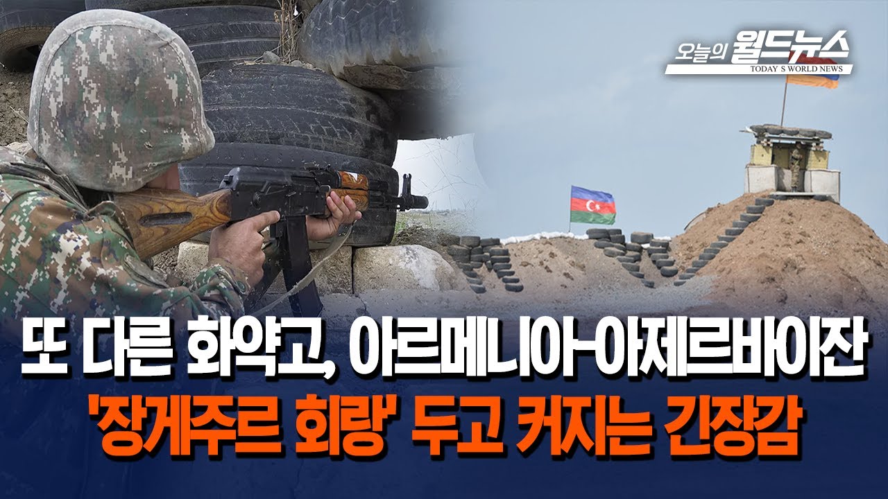 또 다른 화약고, 아르메니아-아제르바이잔