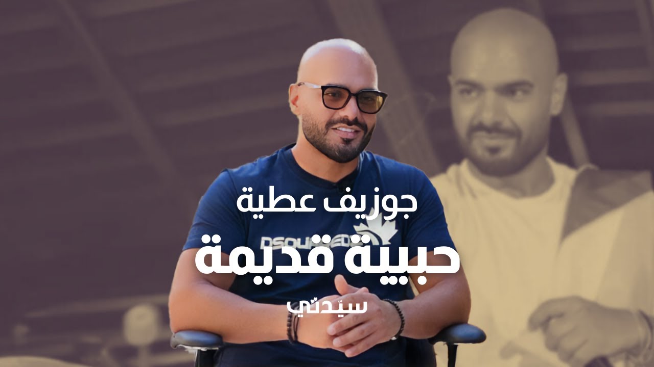 جوزيف عطية: هذه الأغنيات كانت موجهة لحبيبة قديمة
