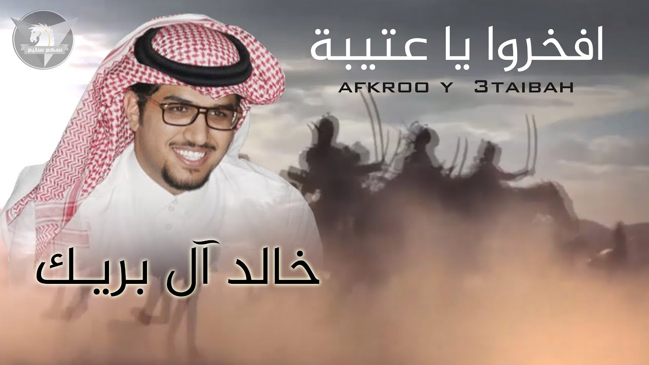 أفخرروا يا عتيبة _ كلمات عناد الشيباني | اداء - خالد آل بريك 2019 | سهم سليم HD