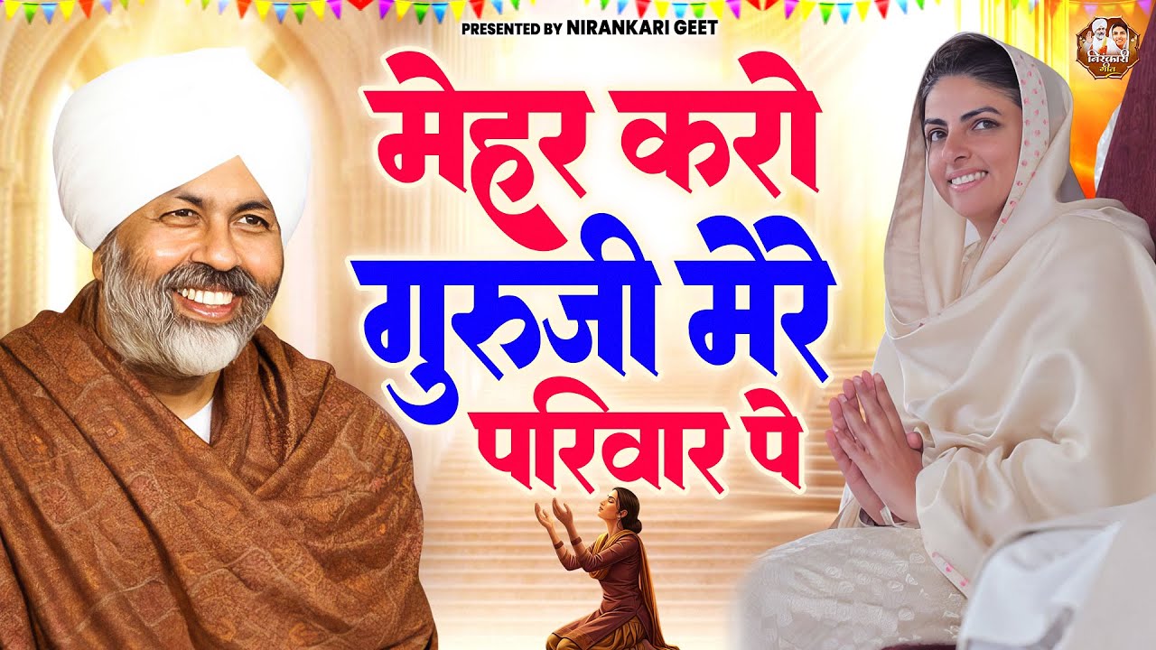 मेहर करो गुरुजी मेरे परिवार पे || Nirankari Bhajan निरंकारी गीत