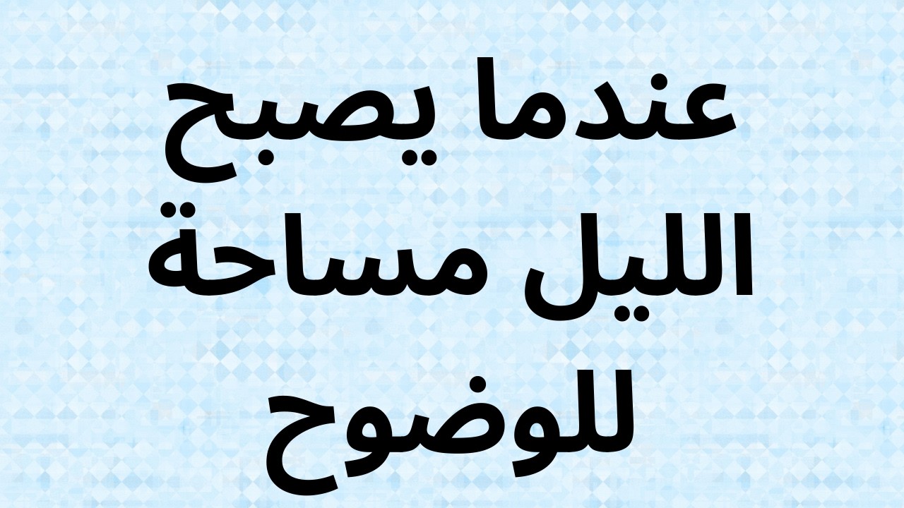عندما يصبح الليل مساحة للوضوح