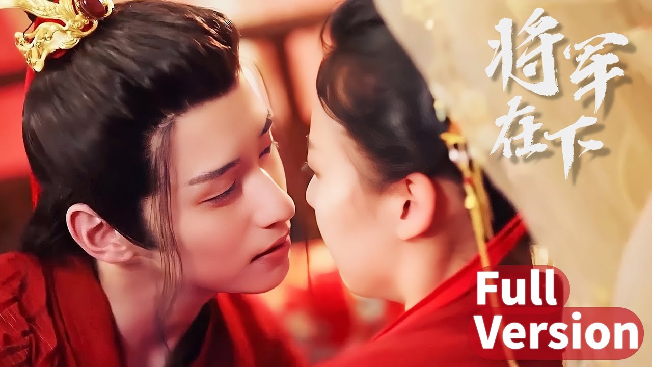💗全集  | “入贅”夫君是個病嬌花美男？病嬌公子強嫁女將軍，使勁渾身解數勾引老婆圓房？！【将军在下My Lady General】 #甜宠