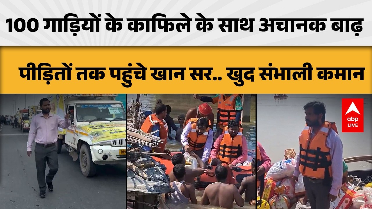 KHAN SIR FLOOD RELIEF: 100 गाड़ियों के काफिले संग बाढ़ पीड़ितों तक पहुंचे खान सर, खुद संभाली कमान!