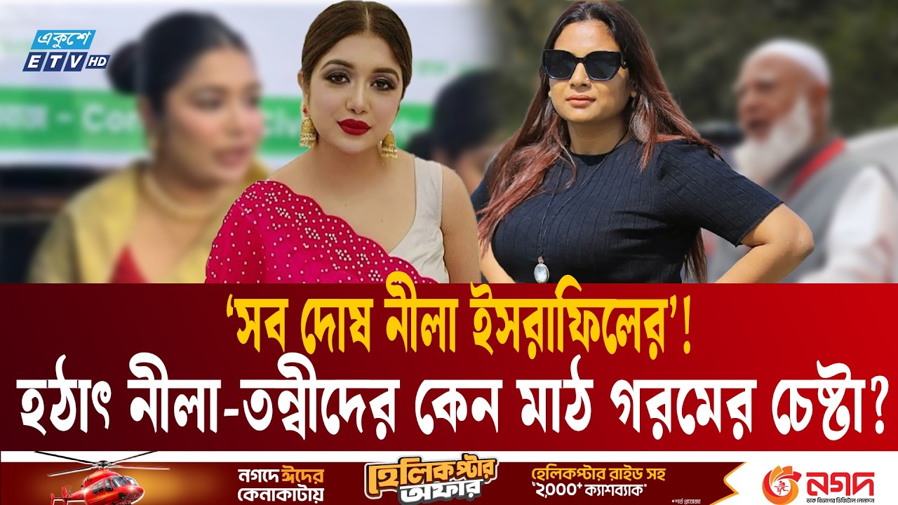 গ্যাঁড়াকলে পড়েছেন জামায়াতে নিবন্ধন বাতিলের দাবি করা সেই তন্বী | Jamaat | Fatima Tony | Nila | ETV
