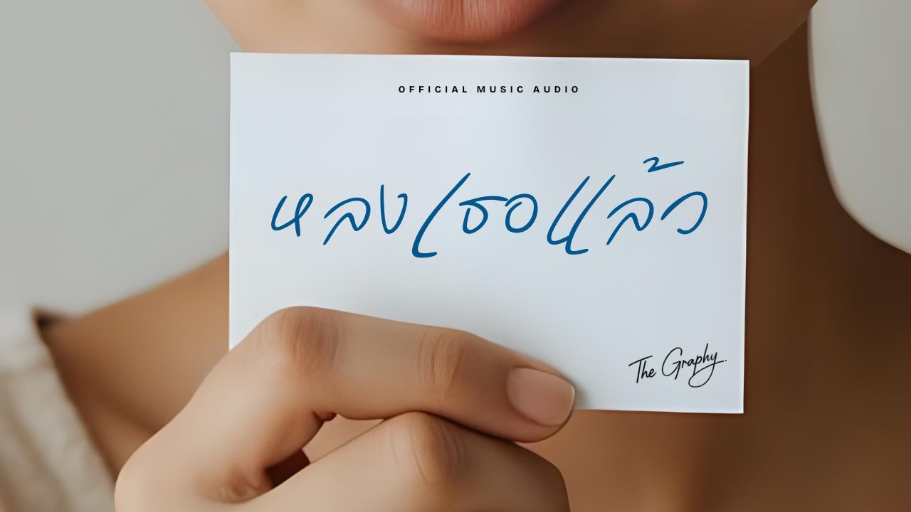 หลงเธอแล้ว (Long Ter Laew) - The Graphy | Official Music Audio