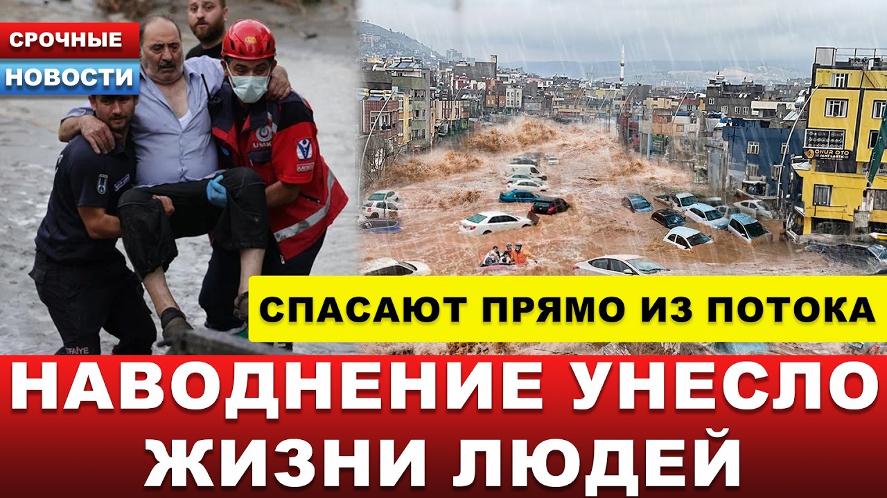 ⚡️ ЛЮДЕЙ СМЫВАЕТ ВОДОЙ&hellip; Наводнение в Турции уносит жизни