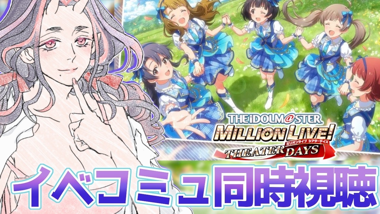 【#ミリシタ】イベコミュ　プラチナスターチーム～バトンタッチ～のコミュを読んでいくよ！【#アイマス】