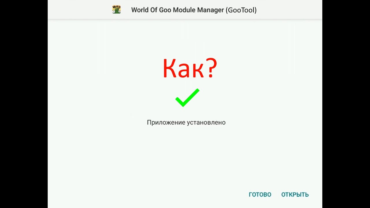 Как установить GooTool и моды к игре World of Goo на Android?