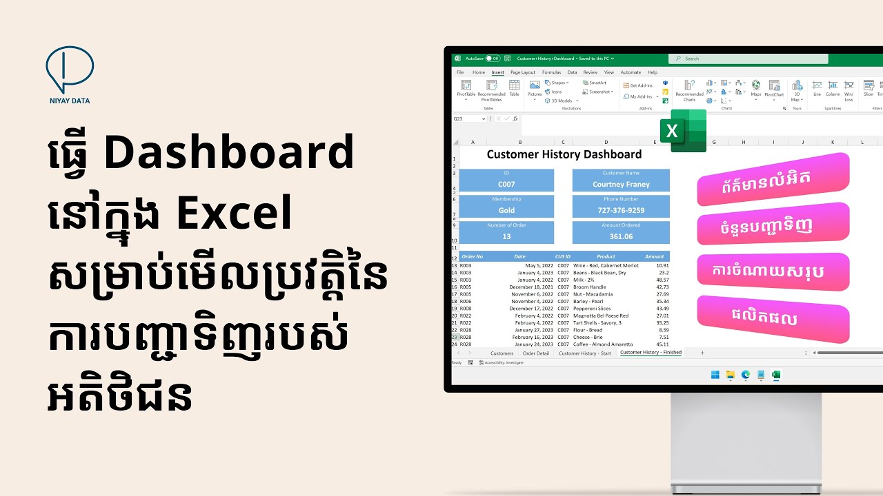 ធ្វើ Dashboard សម្រាប់ប្រវិត្តិនៃការបញ្ជាទិញរបស់អតិថិជនដោយប្រើ Excel