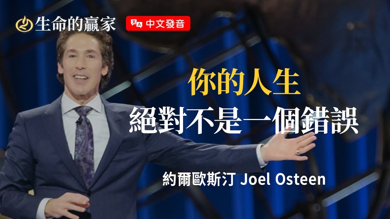 【中文發音】看事情的眼光，決定你過怎樣的生活！《更新眼光》｜生命的贏家 約爾歐斯汀 Joel Osteen