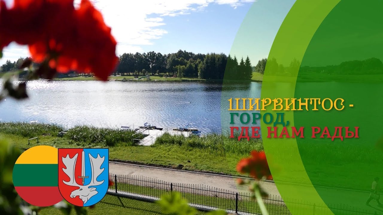 Ширвинтос &ndash; город, где нам рады
