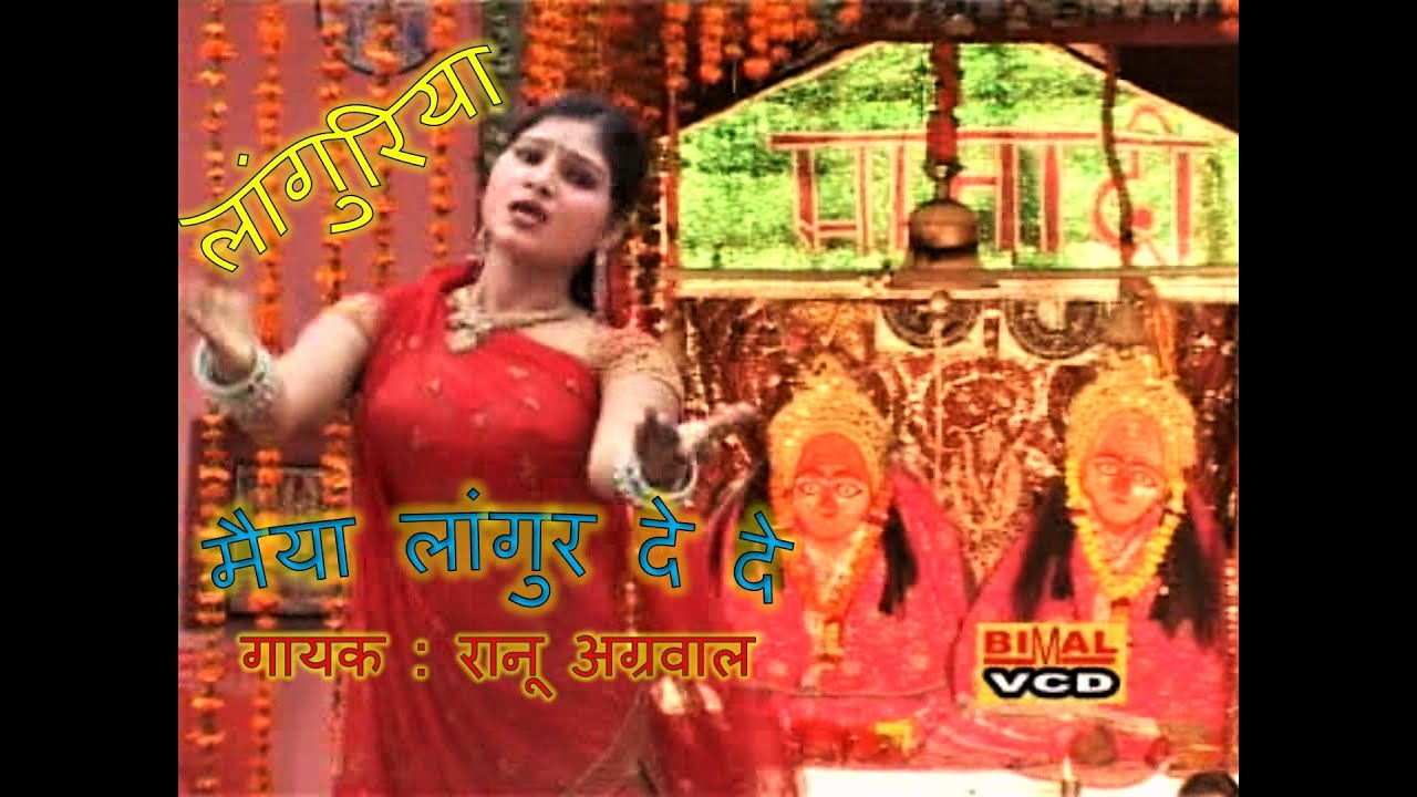 लांगुरिया || मैया लांगुर दे दे || गायक : रानू अग्रवाल