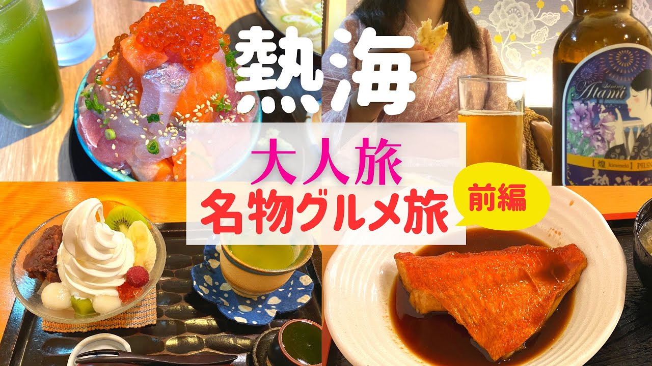 【大人旅】熱海行ったら最高すぎた 前編【熱海名物グルメ】