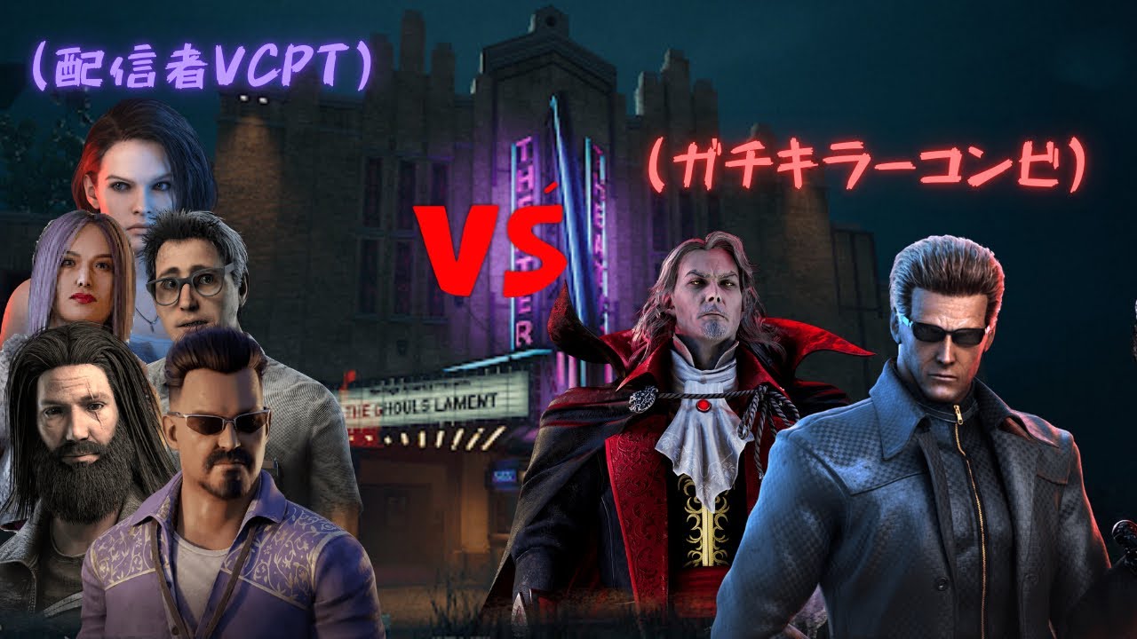 【DBD】配信者PT5人VCフル共有でも崩壊…俺ウェスカー×匿名野良ダークロードの連携が強すぎた件ｗ