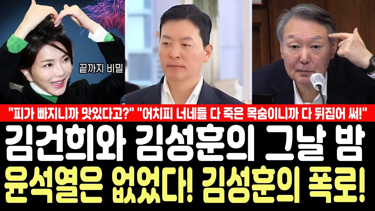김건희와 김성훈의 그날 밤! 윤석열은 없었다! 김성훈의 폭로!