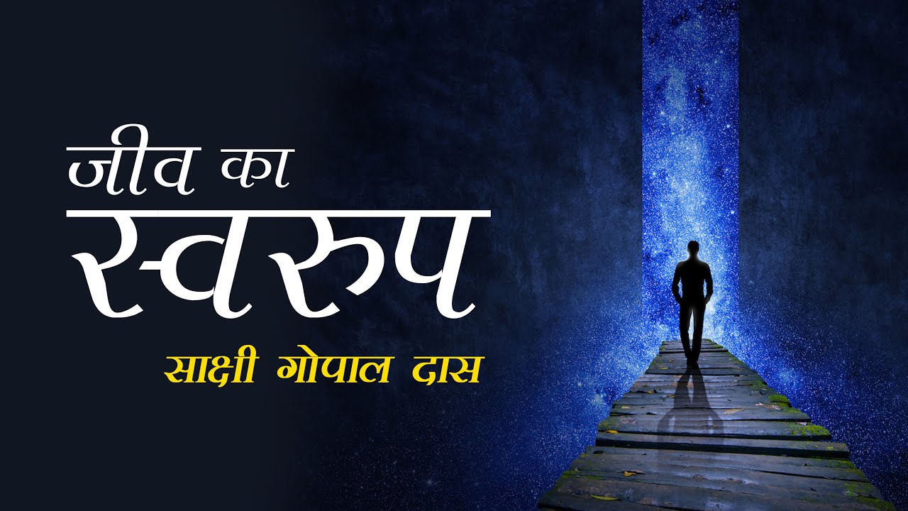 जीव का स्वरुप | साक्षी गोपाल दास