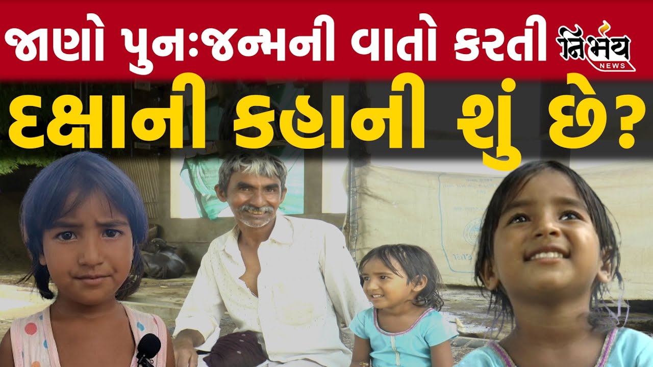 પુનજન્મની કહાની Daxa Thakor પાસેથી તેની આખી કહાની શું છે? | Banaskantha | Khambha | Palanpur |