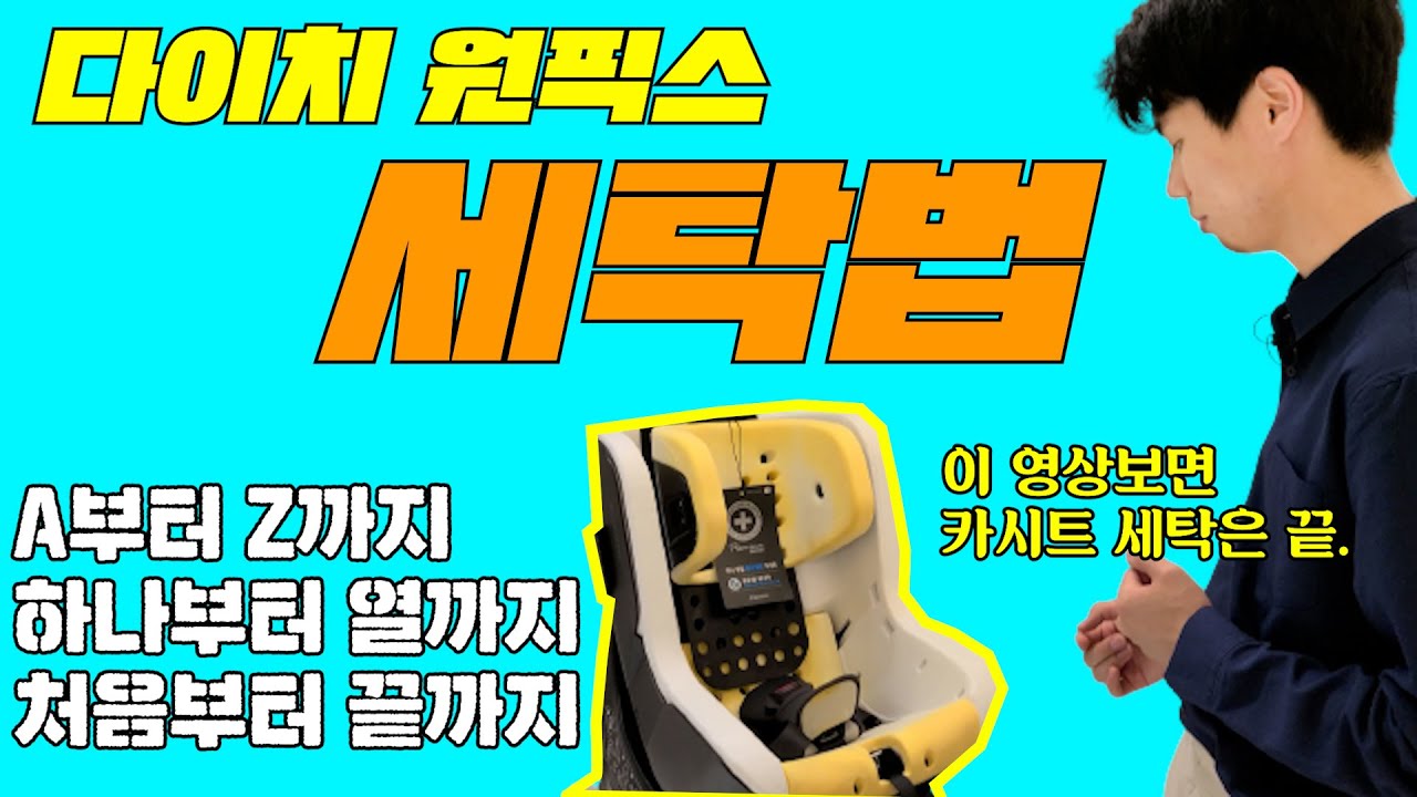 카시트 세탁하실분? 커버 벗기는것부터 자세하고!세세하게!이런거까지? 할 정도로 알려드립니다! (카시트,카시트세탁,카시트세탁법,카시트해체,카시트해제,카시트커버,다이치 원픽스,다이치)