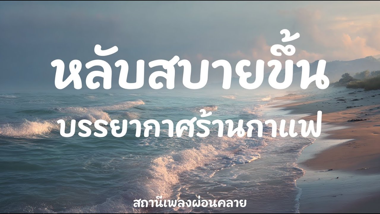 เพลงผ่อนคลาย เพลงนอนหลับ: Nostalgic Echoes Return | 2 ชั่วโมง บรรยากาศสงบ