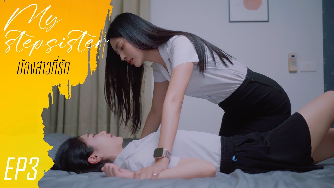 My Stepsister EP3 (น้องสาวที่รัก)   #หนังสั้น #ละครสั้น #drama #engsub #หญิงรักหญิง #thaidrama #lgbt