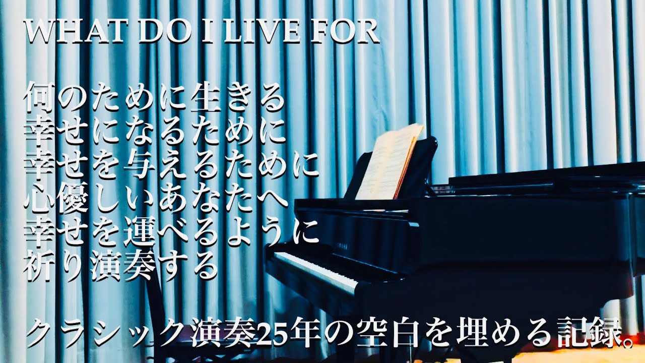 【ピアノ】WHAT DO I LIVE FOR【KPF】幸せを届けれるように祈り演奏する#piano #meditation #healing #selfhealing #prayer 