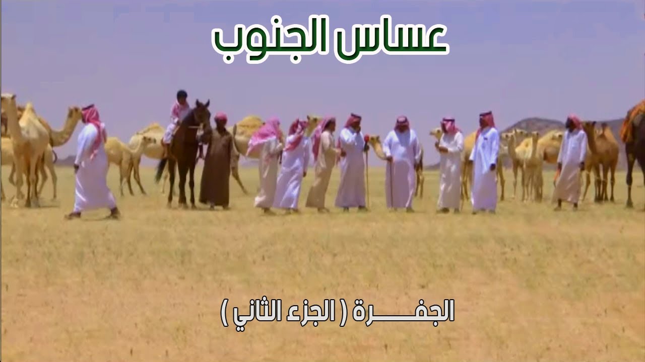 عساس الجنوب | الجـفـــرة  15-8-1434هـ ( الجزء الثاني )