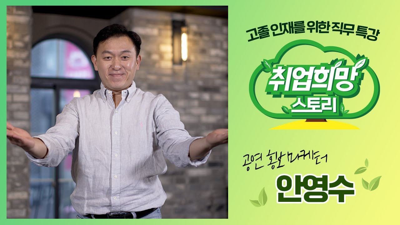 [직무특강] 대학로의 중심, 공연 홍보마케터 안영수의 취업희망스토리!