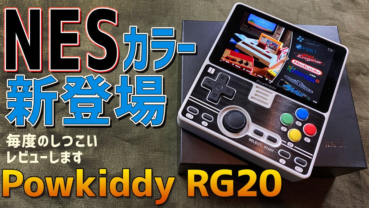 【7】Powkiddy RGB20 「新色NESカラーが新発売したので開封してレビューや初代と比較」Rockchip3326第四世代で最も安定している中華ゲーム機RGB10の亜種が登場！