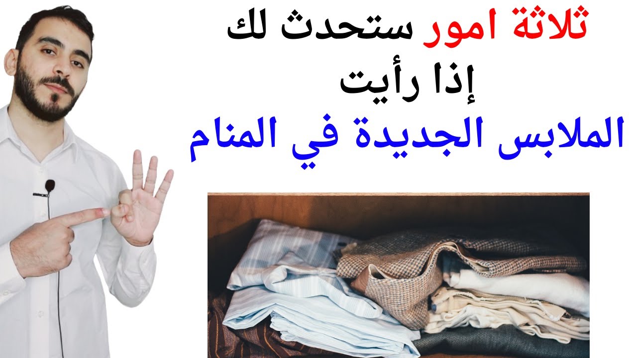 ثلاثة امور ستحدث لك اذا رأيت الملابس الجديدة في المنام l تفسير حلم رؤيا الملابس الجديدة في المنام