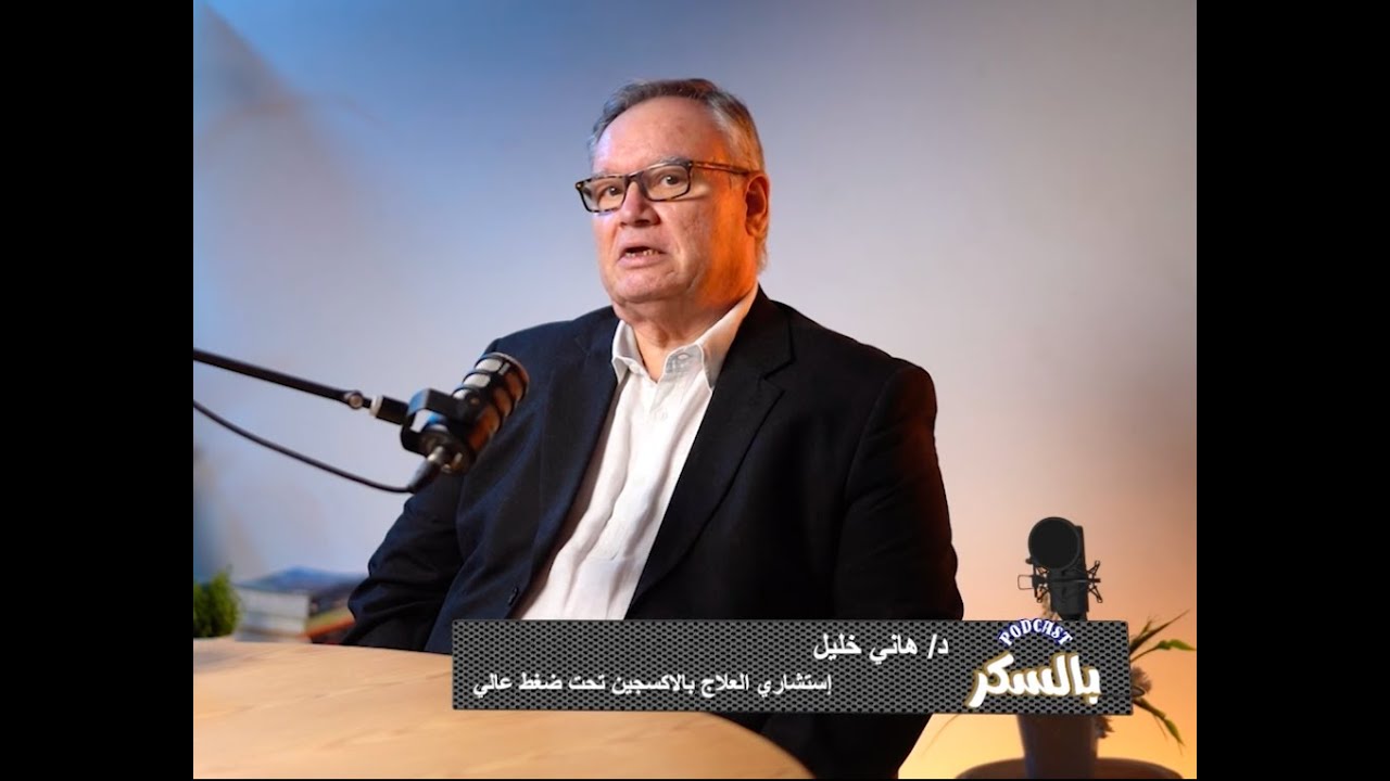 العلاج بالاكسجين تحت ضغط عالي واستخداماته وفوائده وخصوصا لمريض السكر  مع د/هاني نعيم ود/هاني خليل