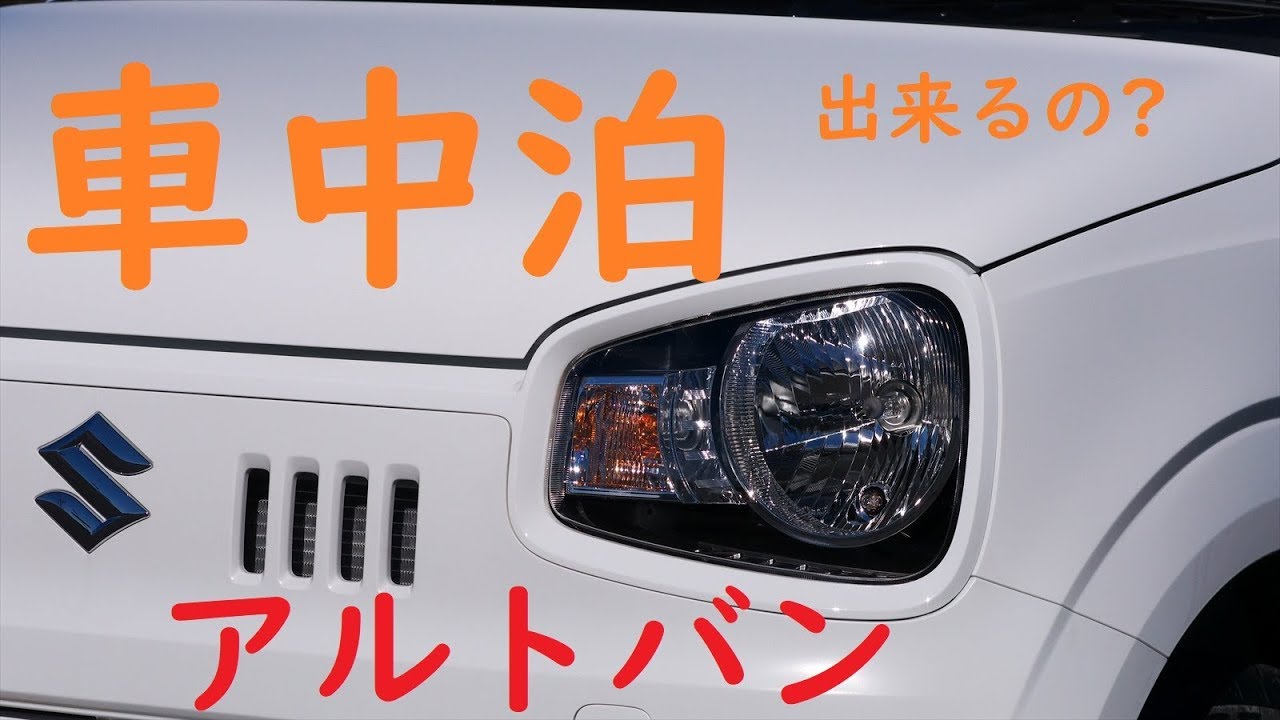 アルトバン（ＨＡ３６Ｖ）で車中泊をしてみた結果・・・