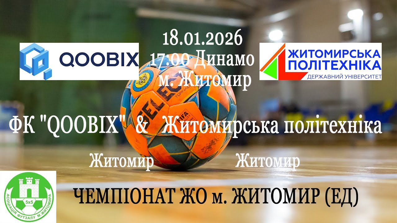 ФК "QOOBIX" - Житомирська політехніка | ЧЕМПІОНАТ ЖО м. ЖИТОМИР (ЕД)