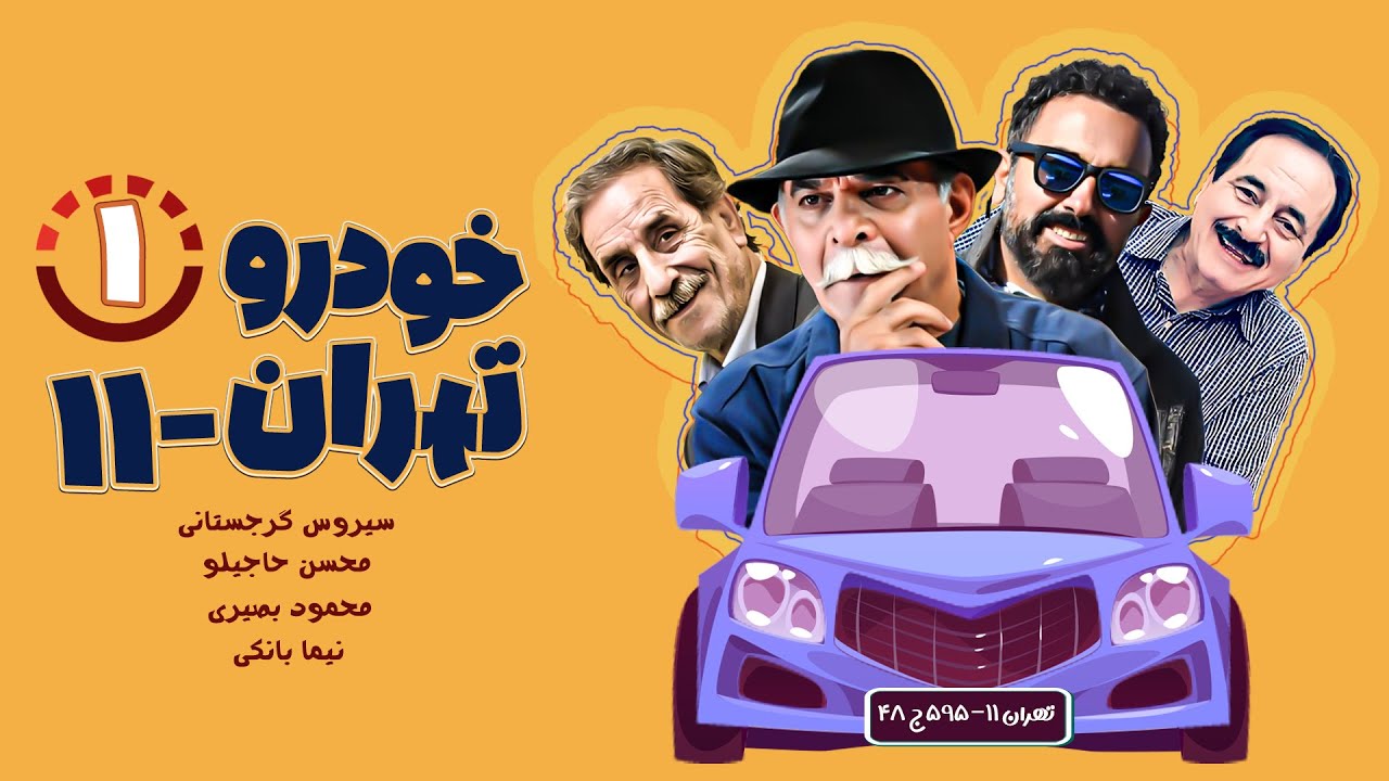 سریال کمدی نوستالژیک خودروی تهران ۱۱ - ساخته مرضیه برومند با بازی سیروس گرجستانی - قسمت 1
