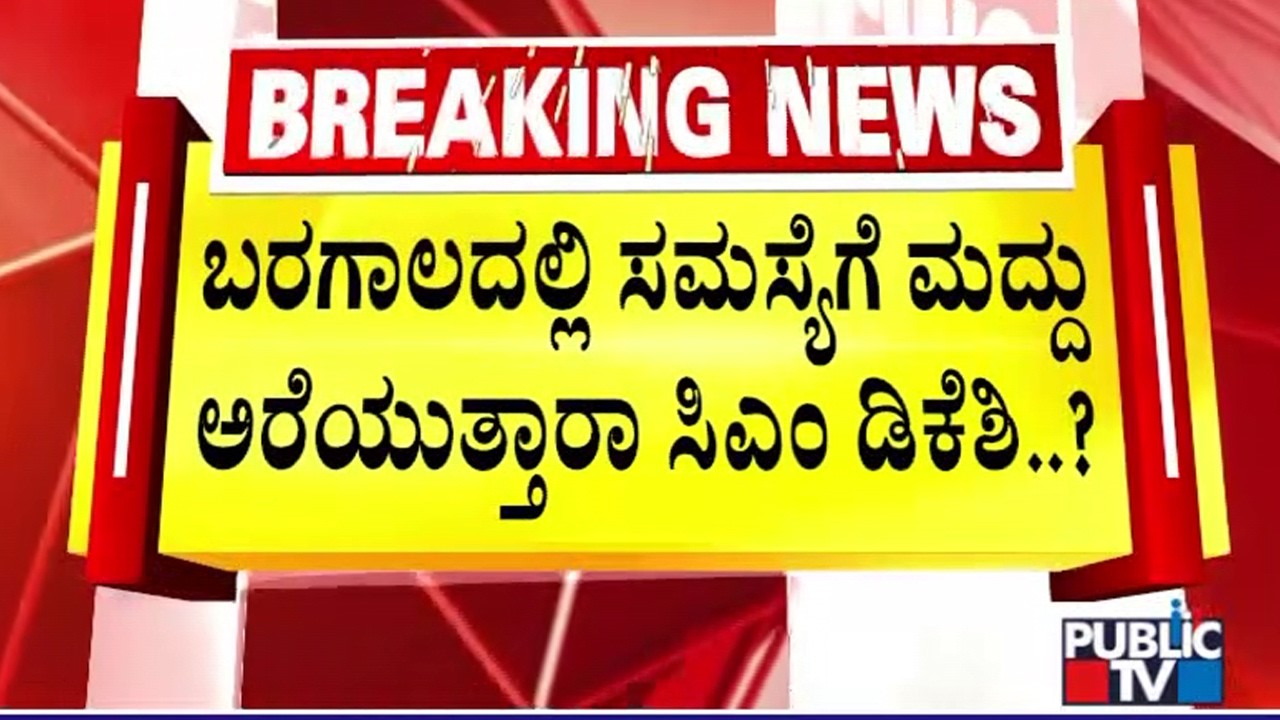 DK Shivakumar Holds Meeting With Lawyers Over CWRC Order | Public TV