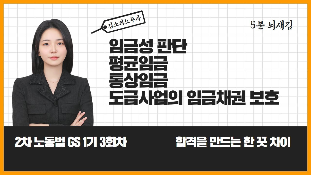 [📌5분뇌새김]_GS1기 3회차(feat.임금, 평임, 통임, 도급사업)