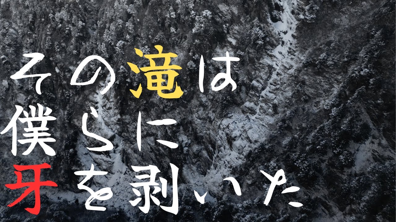その滝は僕らに牙を剥いた[大台ヶ原 中ノ滝 冬期初登への挑戦]