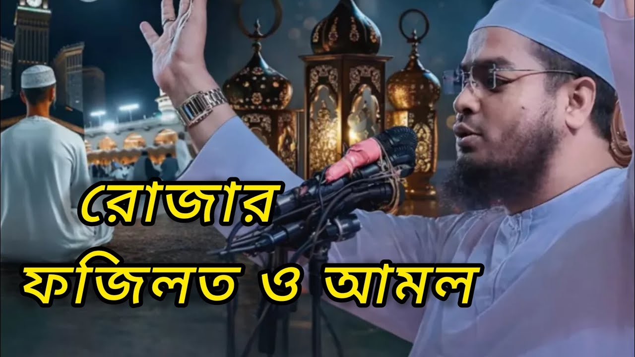 ✅ রোজার ফজিলত ও আমল | রমজানে করণীয় গুরুত্বপূর্ণ ইবাদত