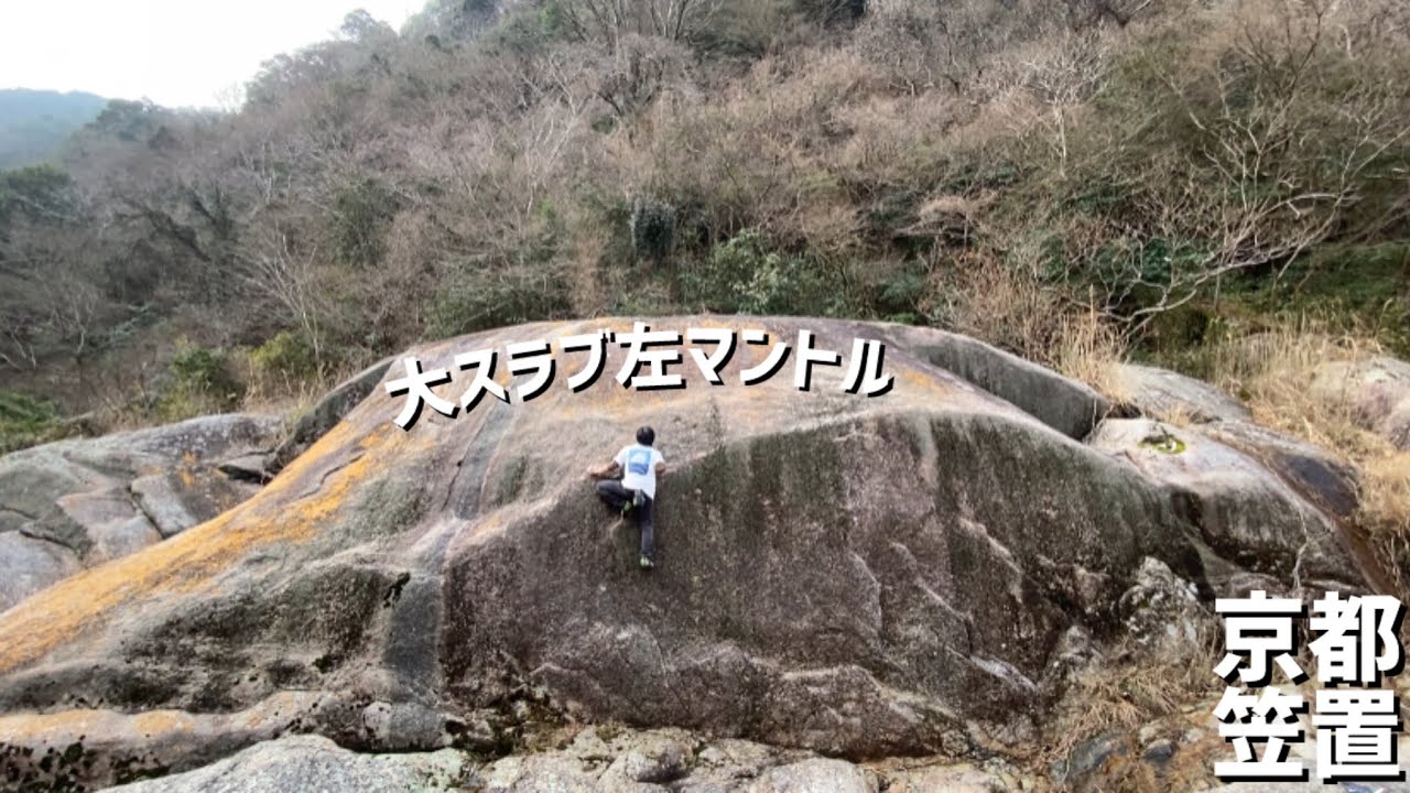 京都笠置 大スラブ岩左マントル 3級