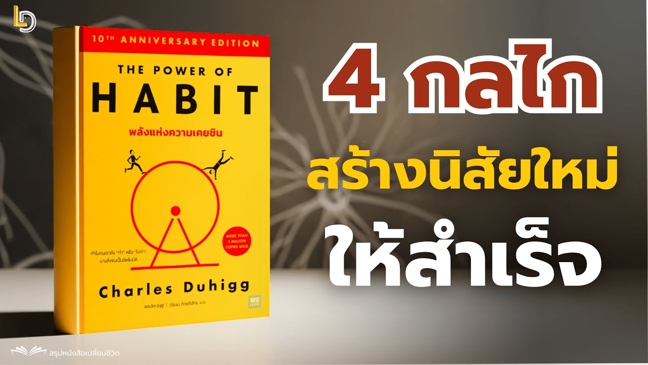 สรุปหนังสือ พลังแห่งความเคยชิน (The Power of Habit) | 4 กลไก 