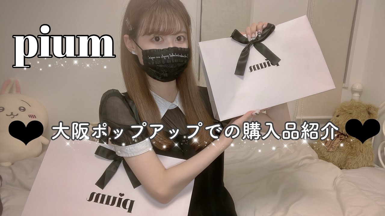 【量産型】pium大阪ポップアップでの購入品紹介 可愛いノベルティもGETしてきたよ♡