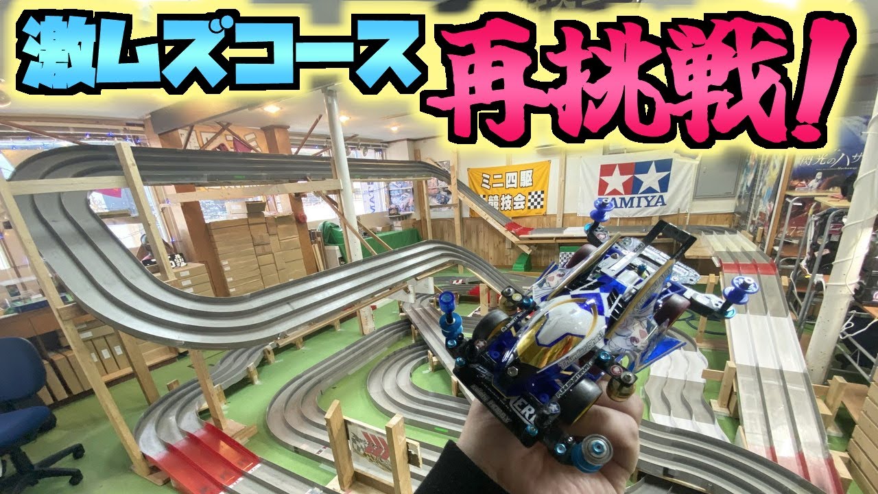 【ミニ四駆】MAシャーシで激ムズコースに再挑戦！おもちゃの平野で練習走行！ #れいちホビー