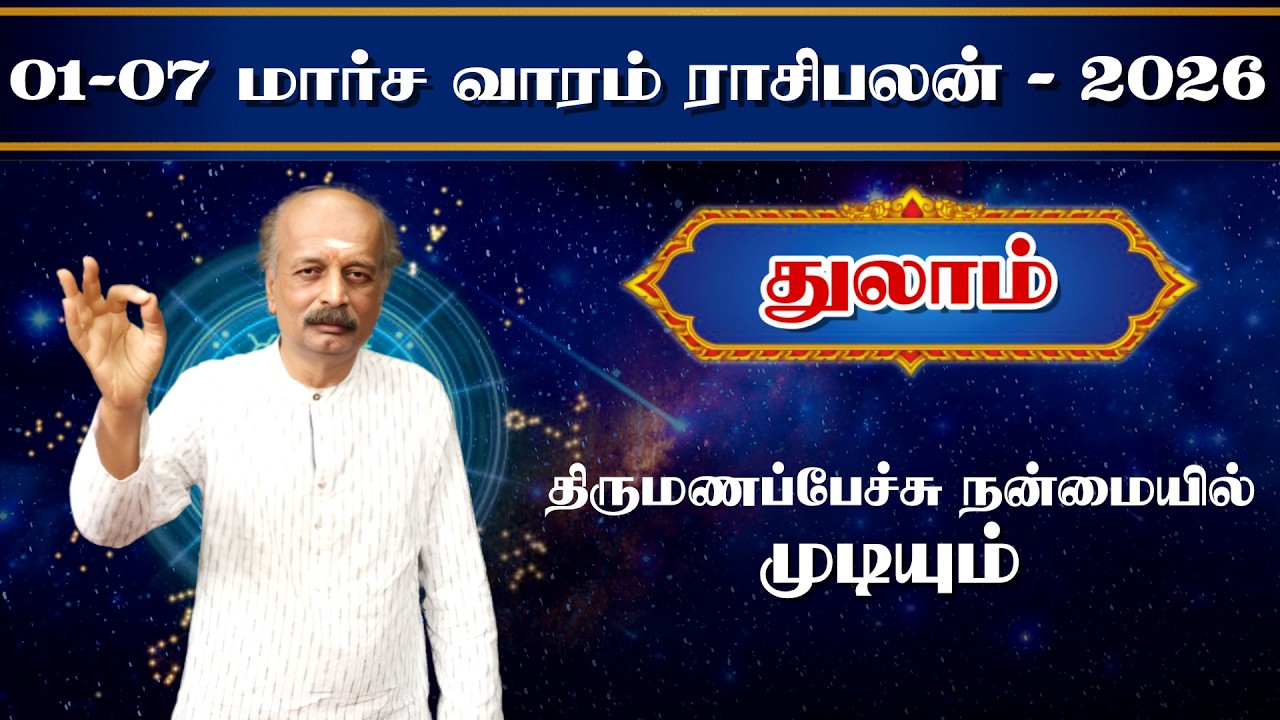 துலாம் ✨Thulam Vara Rasipalan 01.03.26 - 07.03.26 | வார ராசி பலன் | Srirangam Ravi