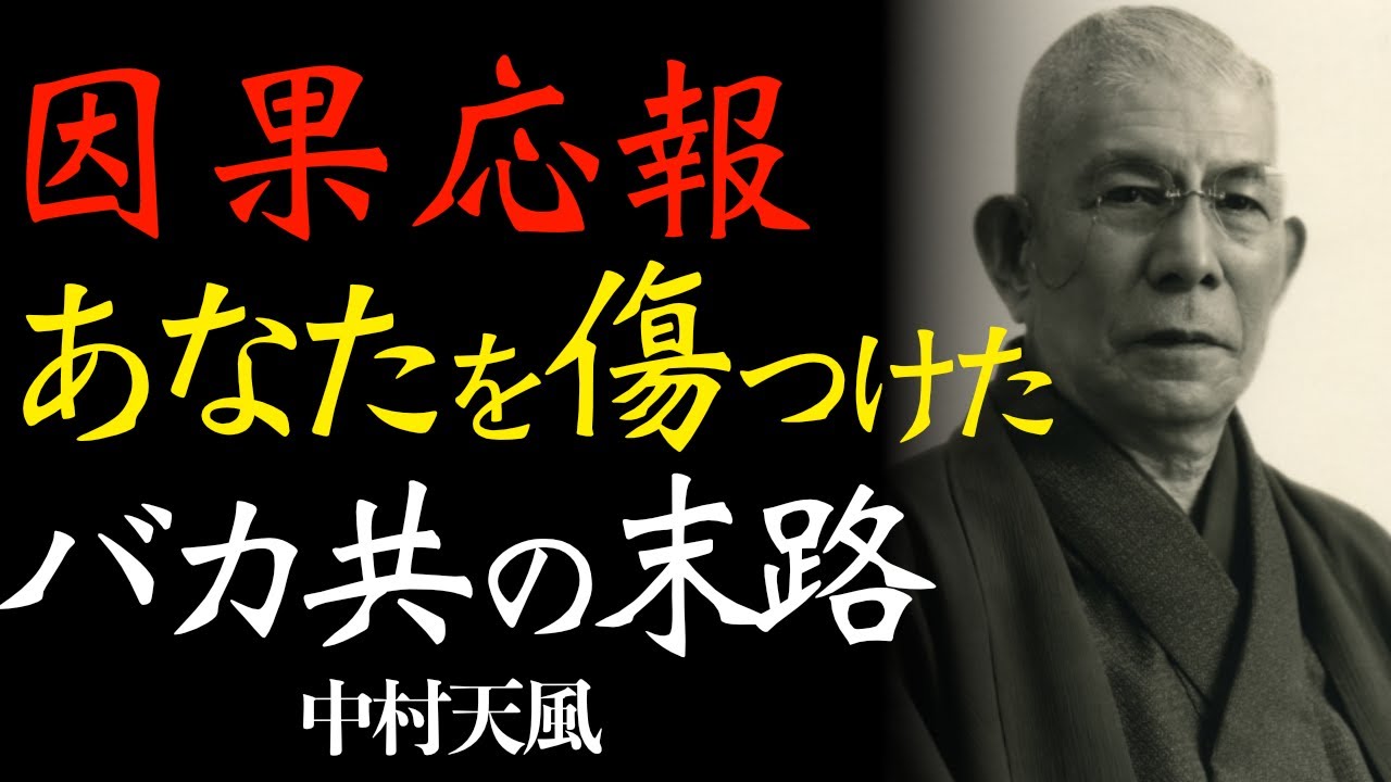 99%が知らない「沈黙の刑罰」｜ただ「自分の幸せ」に集中せよ。悪口を言う者は勝手に自滅する｜先人の知恵｜人間関係｜因果応報｜中村天風